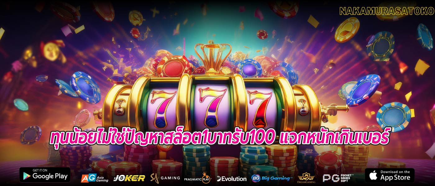 ทุนน้อยไม่ใช่ปัญหาสล็อต1บาทรับ100 แจกหนักเกินเบอร์