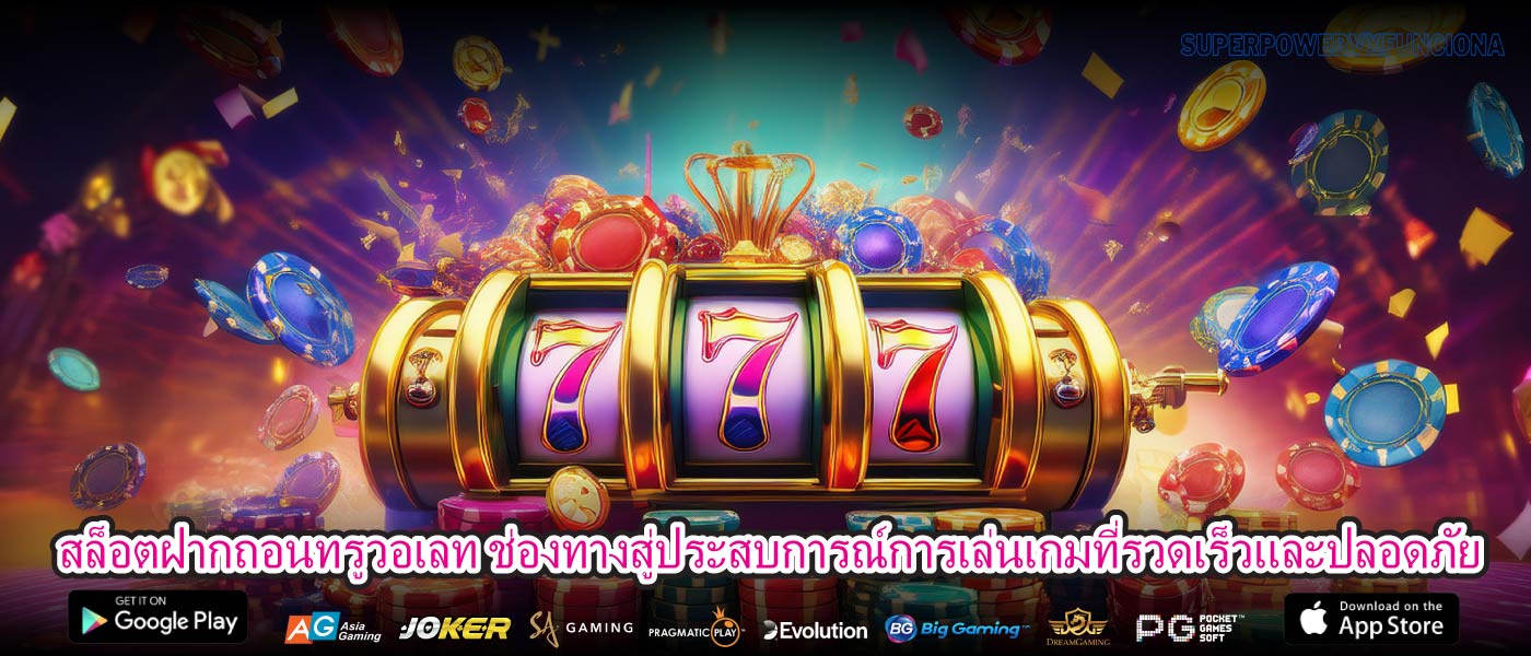 สล็อตฝากถอนทรูวอเลท ช่องทางสู่ประสบการณ์การเล่นเกมที่รวดเร็วและปลอดภัย