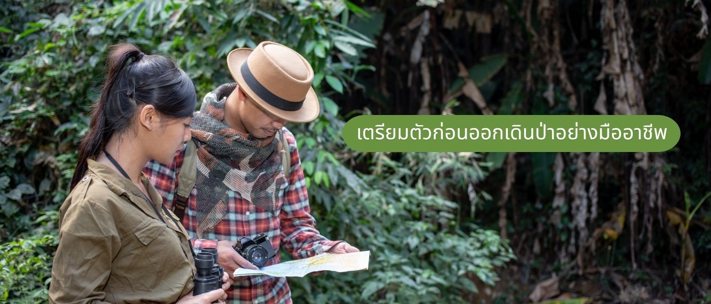 เตรียมตัวก่อนออกเดินป่าอย่างมืออาชีพ